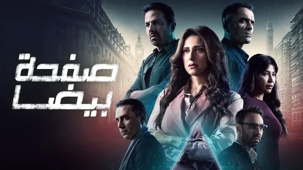 مسلسل صفحة بيضا الحلقة 28 الثامنة والعشرون