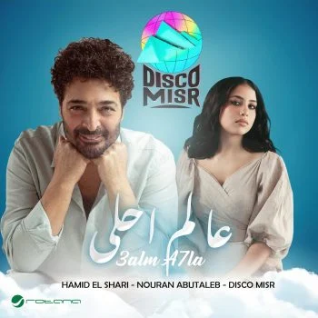 اغنية حميد الشاعري ونوران ابو طالب وديسكو مصر عالم احلي mp3