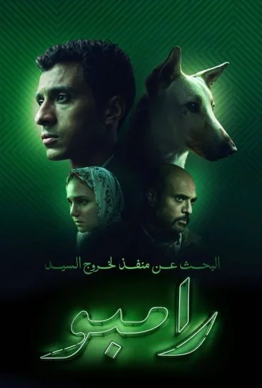 فيلم البحث عن منفذ لخروج السيد رامبو 2024