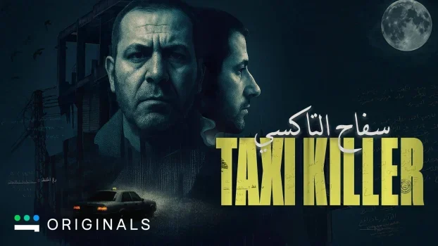 مسلسل سفاح التاكسي الحلقة 1 الاولى