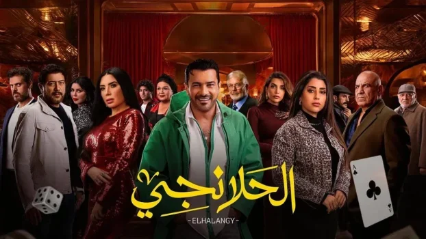 مسلسل الحلانجي الحلقة 29 التاسعة والعشرون