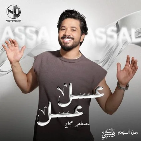 اغنية مصطفي حجاج عسل عسل mp3