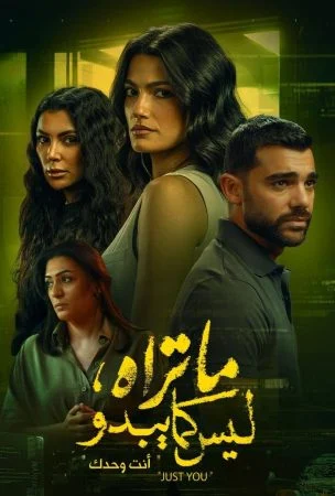مسلسل ما تراه ليس كما يبدو الحلقة 15 الخامسة عشر