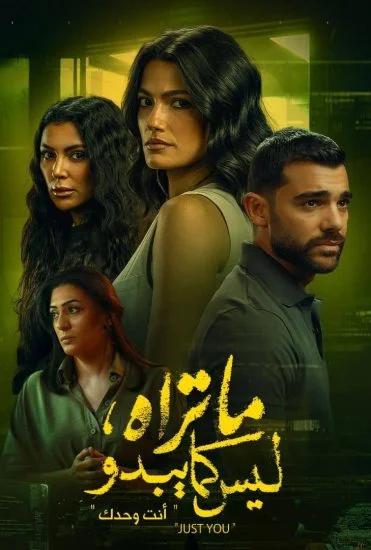 مسلسل ما تراه ليس كما يبدو الحلقة 13 الثالثة عشر