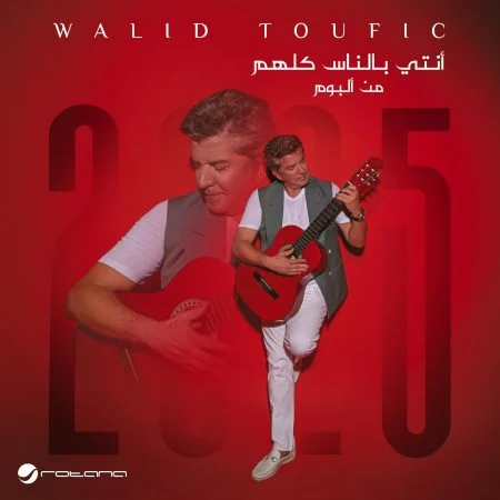 اغنية وليد توفيق انتي بالناس كلهم mp3