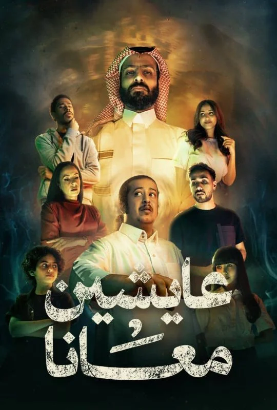 مسلسل عايشين معانا الموسم الاول