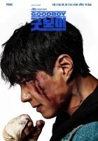 مسلسل Good Boy الموسم الاول الحلقة 14 الرابعة عشر مترجمة