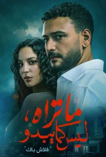 مسلسل ما تراه ليس كما يبدو الحلقة 1 الاولى