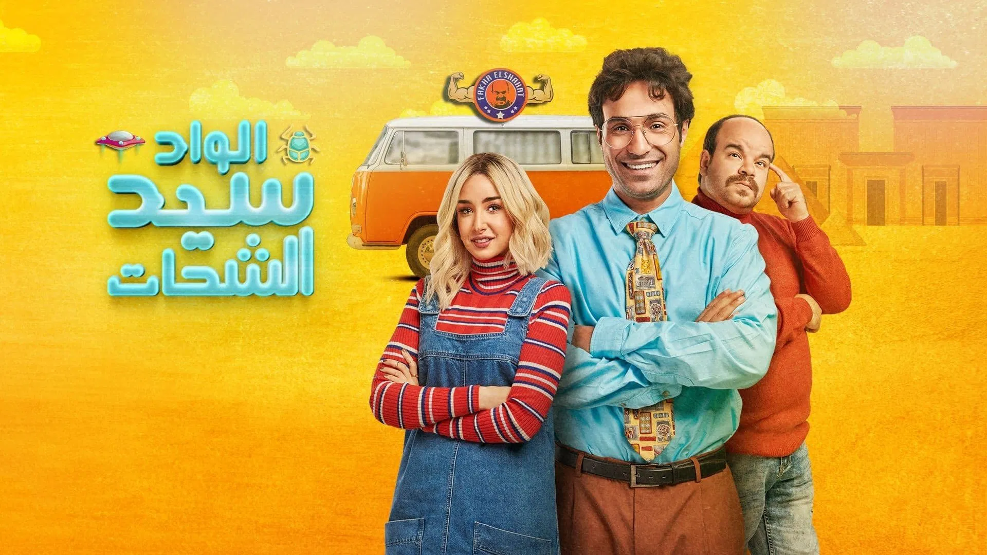 مسلسل الواد سيد الشحات