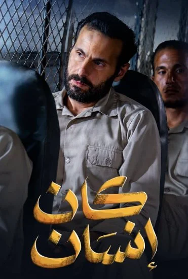 مسلسل كان انسان الحلقة 2 الثانية