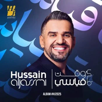 البوم حسين الجسمي في وقت قياسي 2025