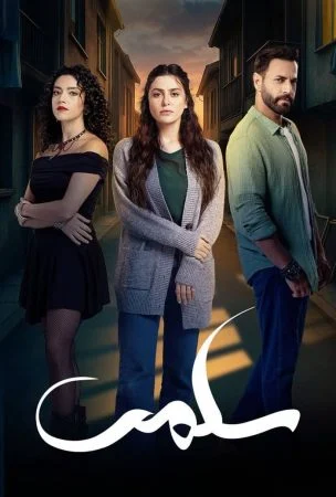 مسلسل سلمى الحلقة 90 التسعون والاخيرة