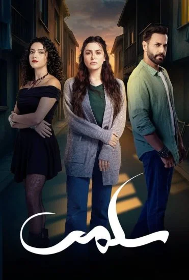 مسلسل سلمى الحلقة 74 الرابعة والسبعون