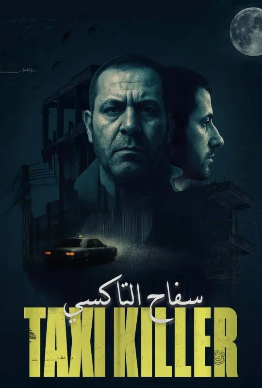 مسلسل سفاح التاكسي الموسم الاول