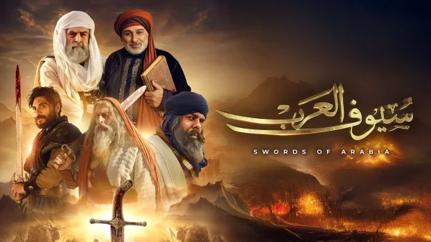 مسلسل سيوف العرب الحلقة 2 الثانية