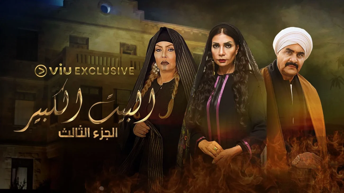 مسلسل البيت الكبير الجزء الثالث
