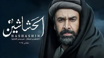 مسلسل الحشاشين الحلقة 30 الثلاثون والاخيرة