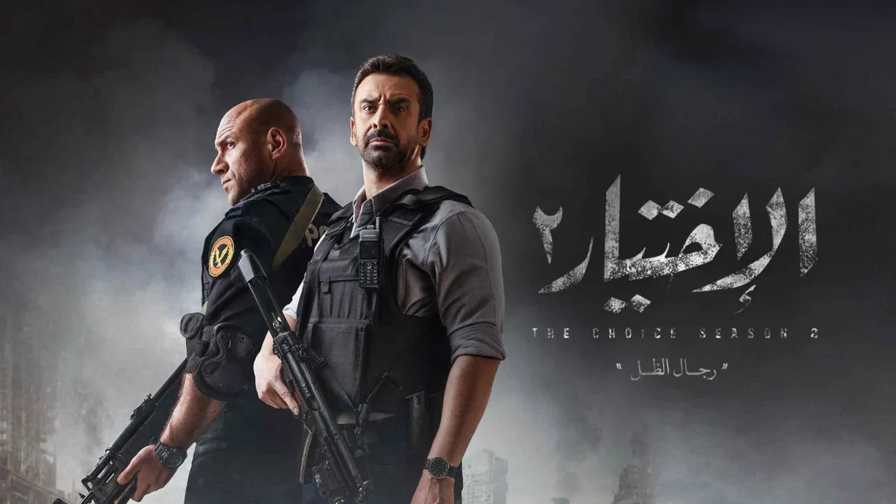 مسلسل الاختيار الموسم الثاني