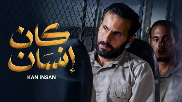 مسلسل كان انسان الحلقة 2 الثانية