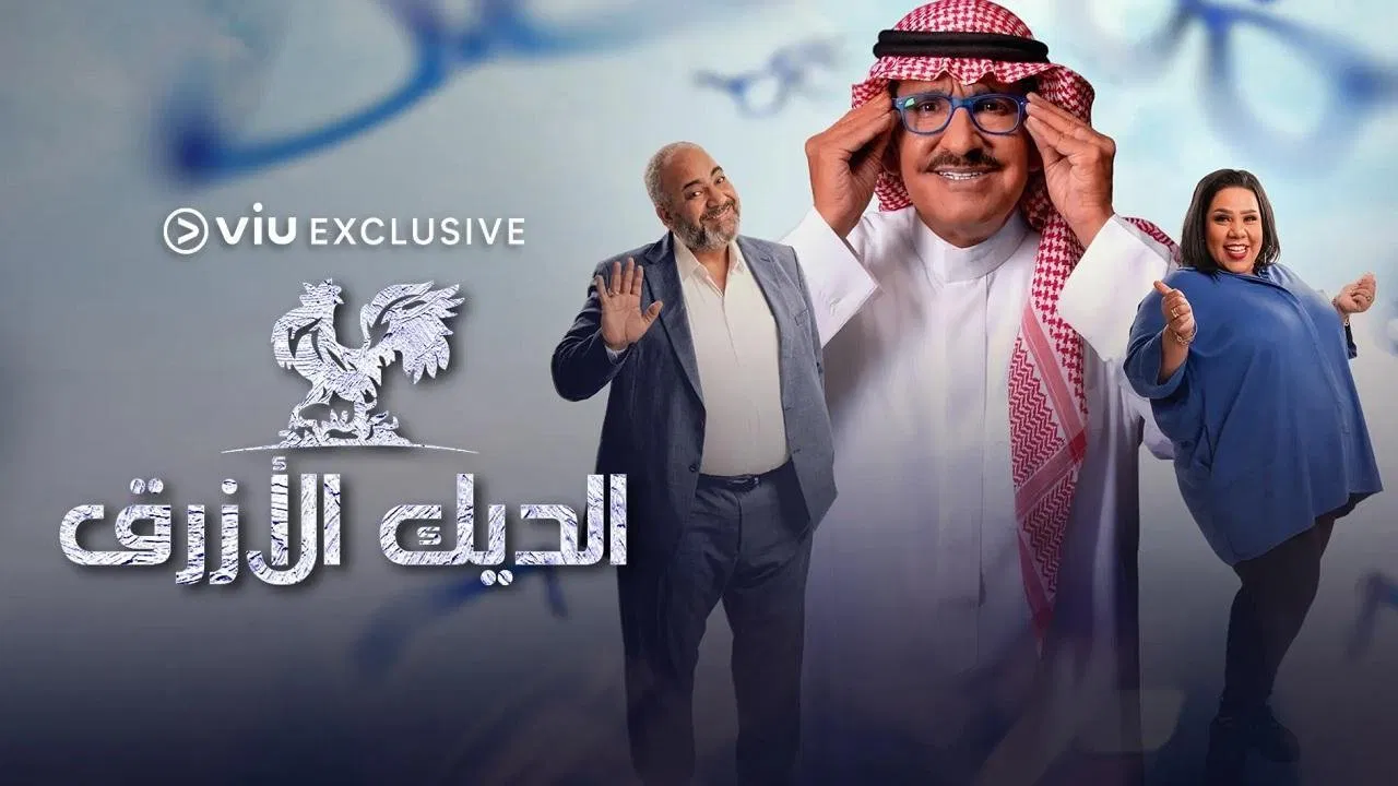 مسلسل الديك الأزرق