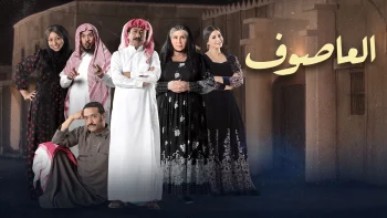 مسلسل العاصوف الموسم الثالث الحلقة 10 العاشرة
