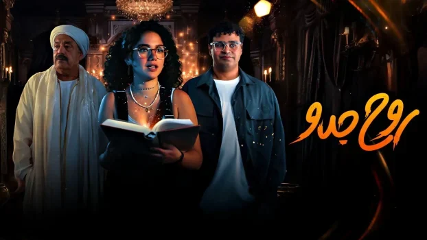 مسلسل روح جدو الحلقة 2 الثانية