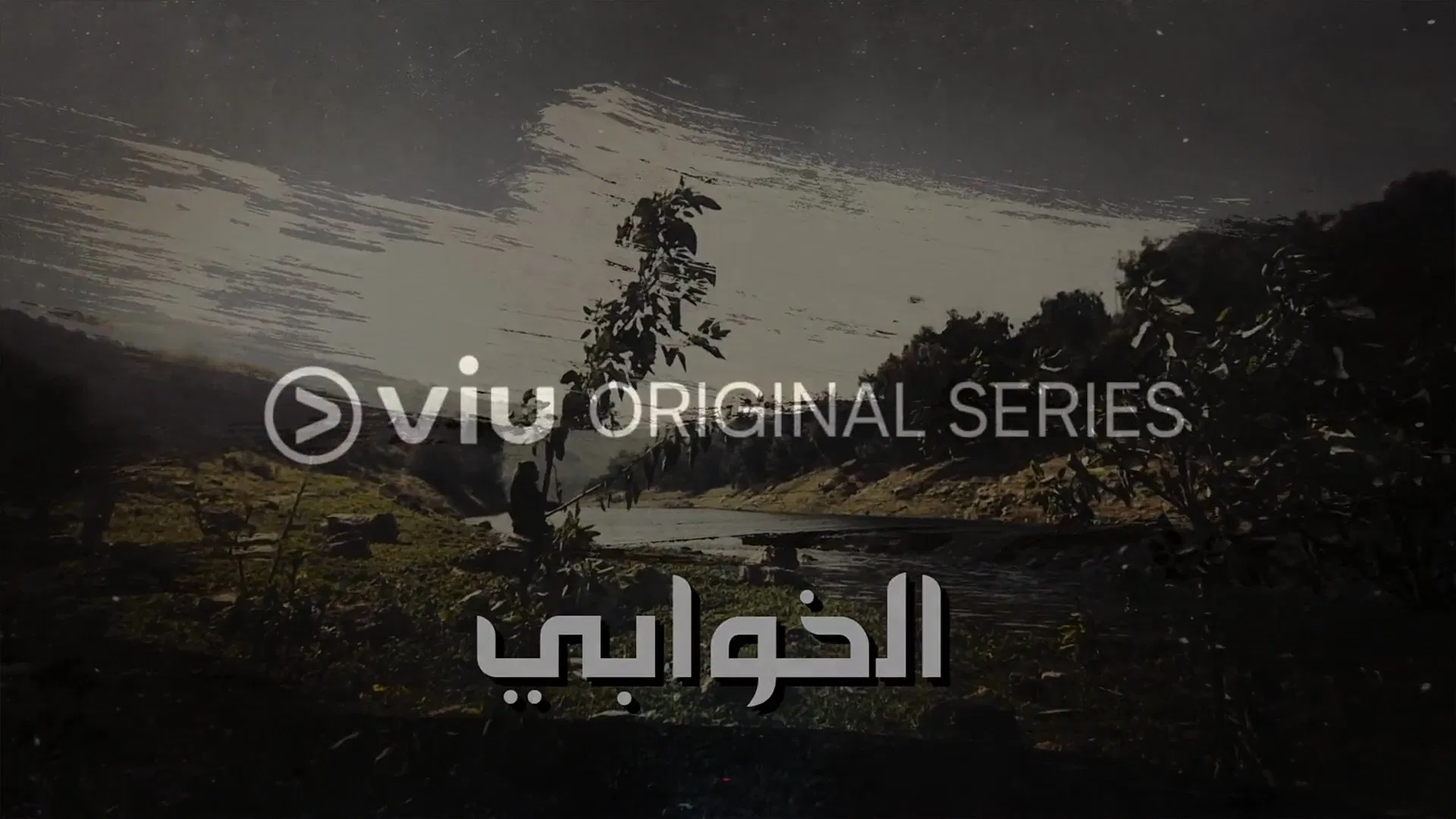 مسلسل الخوابي