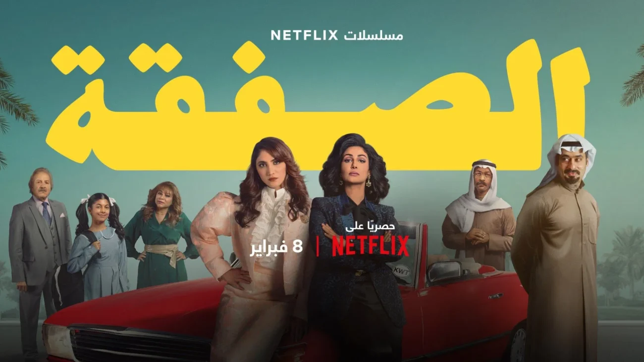 مسلسل الصفقة