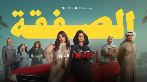 مسلسل الصفقة الموسم الاول الحلقة 6 السادسة والاخيرة