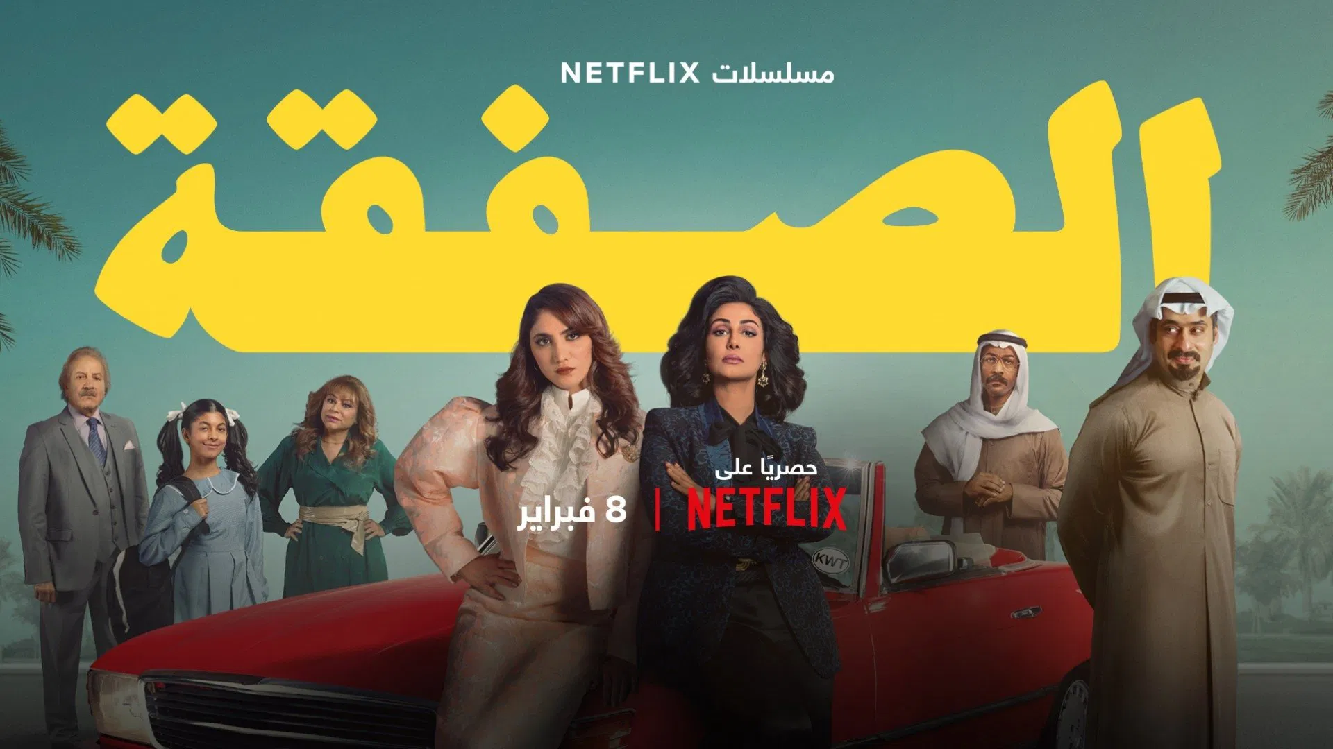 مسلسل الصفقة