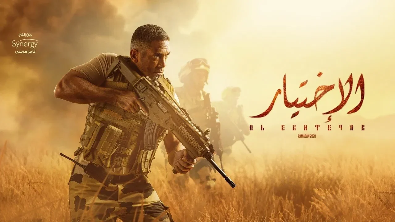 مسلسل الاختيار الموسم الاول
