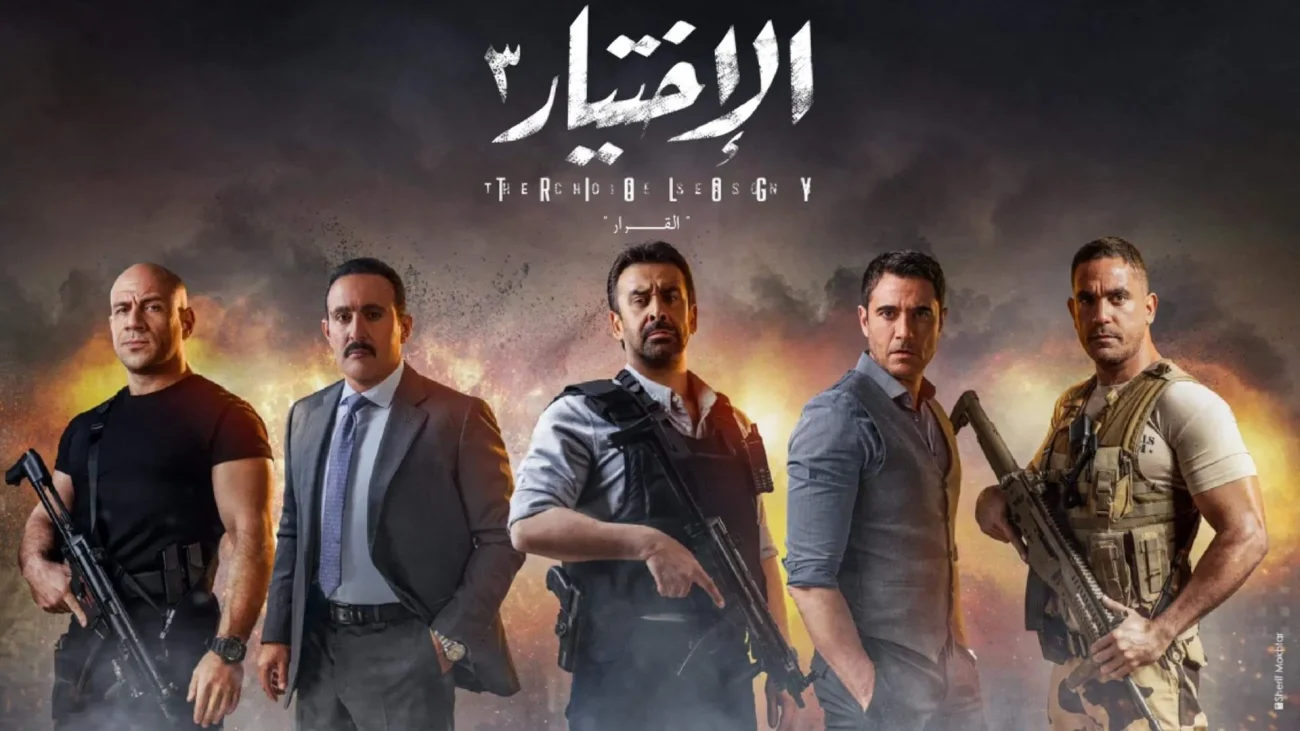 مسلسل الاختيار 3