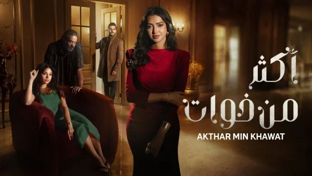 مسلسل اكثر من خوات الحلقة 7 السابعة