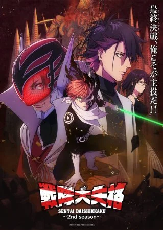 انمي Sentai Daishikkaku الموسم الثاني الحلقة 12 الثانية عشر والاخيرة مترجمة