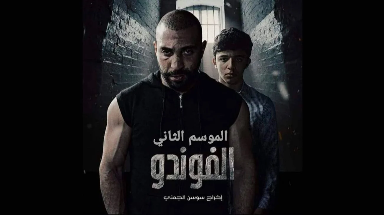 مسلسل الفوندو الموسم الثاني