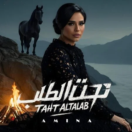 اغنية امينة تحت الطلب mp3