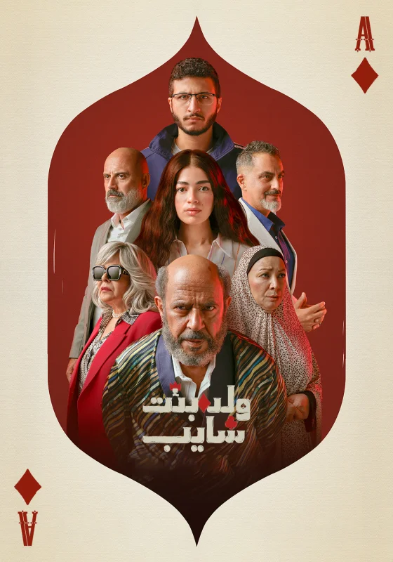 مسلسل ولد وبنت وشايب الموسم الاول