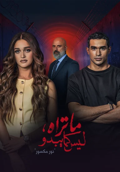 مسلسل ما تراه ليس كما يبدو الحلقة 35 الخامسة والثلاثون