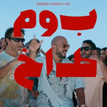 اغنية تميم يونس ومحمود العسيلي بوم طاغ mp3