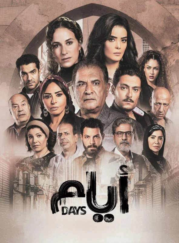 مسلسل ايام الموسم الاول
