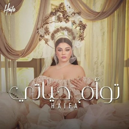 اغنية هيفاء وهبي تؤام روحي mp3