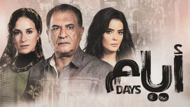 مسلسل ايام الموسم الثالث الحلقة 1 الاولى