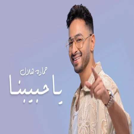 اغنية حمادة هلال ياحبيبنا mp3