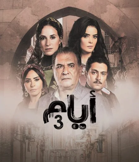 مسلسل ايام الموسم الثالث الحلقة 19التاسعة عشر