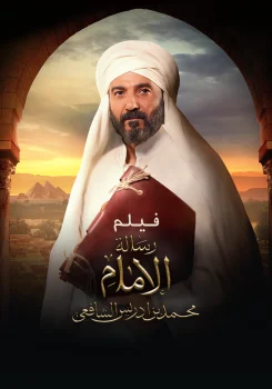 فيلم رسالة الامام 2025