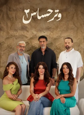 مسلسل وتر حساس 2 الحلقة 45 الخامسة والاربعون والاخيرة