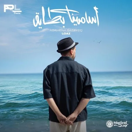 اغنية لؤي اسامينا بطايق mp3