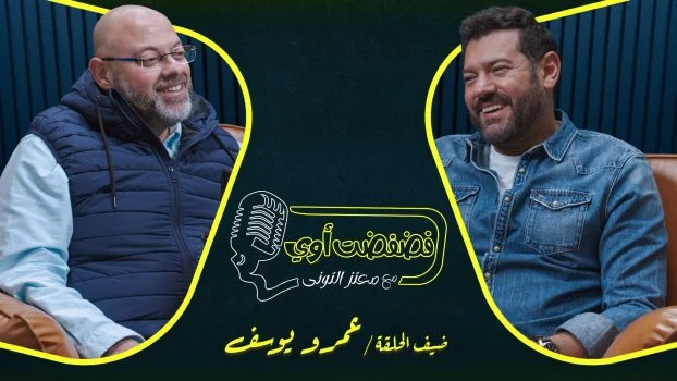 برنامج فضفضت اوي حلقة – عمرو يوسف