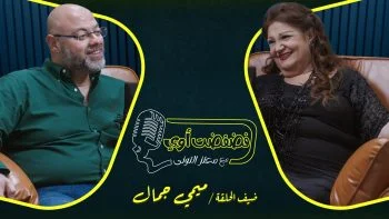 برنامج فضفضت اوي حلقة – ميمي جمال
