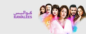 مسلسل كواليس الحلقة 20 العشرون
